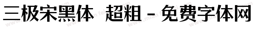 三极宋黑体 超粗字体转换